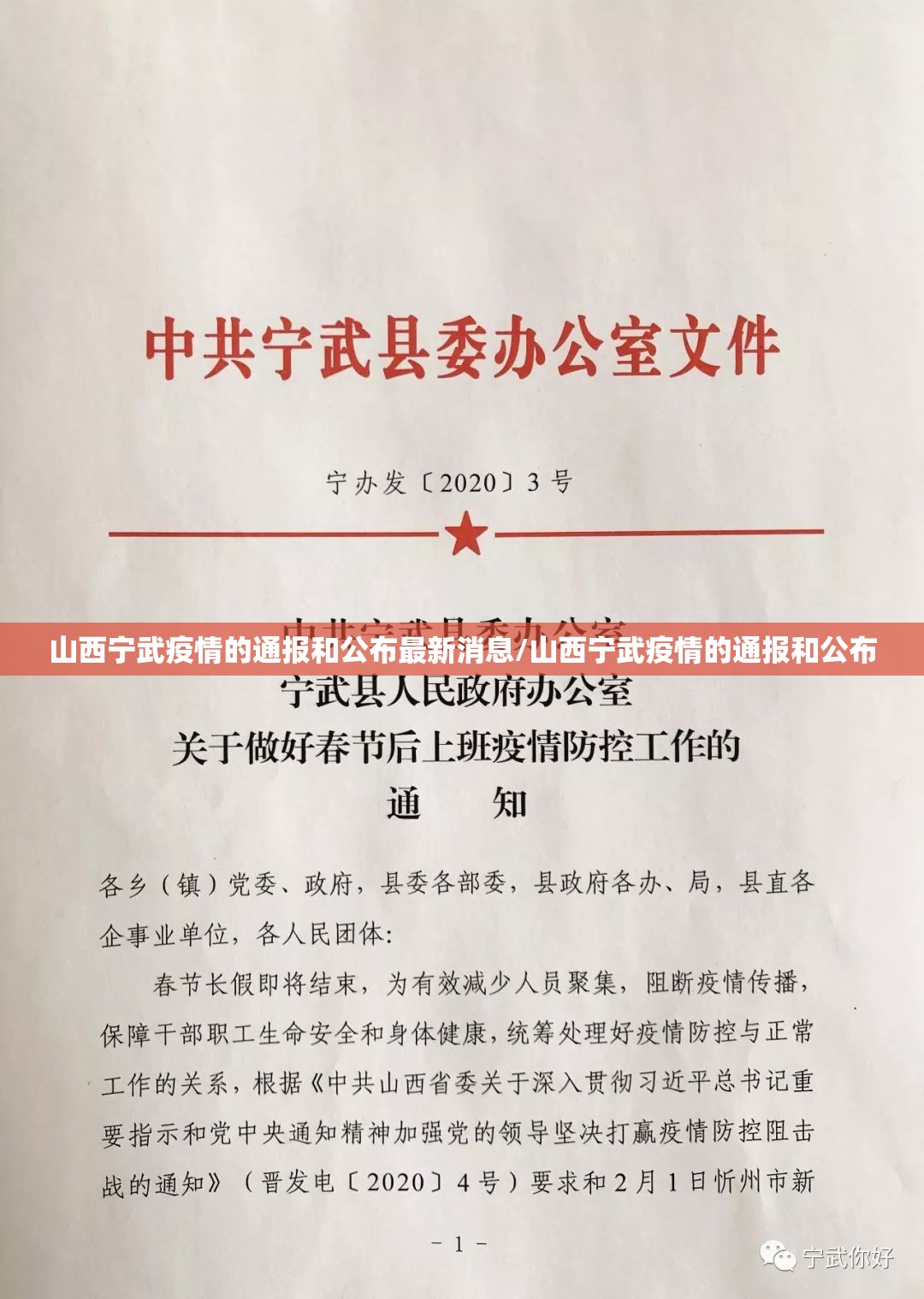 山西宁武疫情的通报和公布最新消息/山西宁武疫情的通报和公布