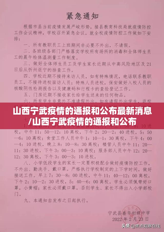 山西宁武疫情的通报和公布最新消息/山西宁武疫情的通报和公布