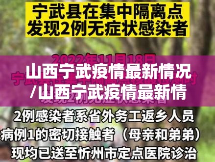 山西宁武疫情最新情况/山西宁武疫情最新情况通报