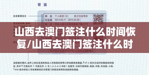 山西去澳门签注什么时间恢复/山西去澳门签注什么时间恢复办理