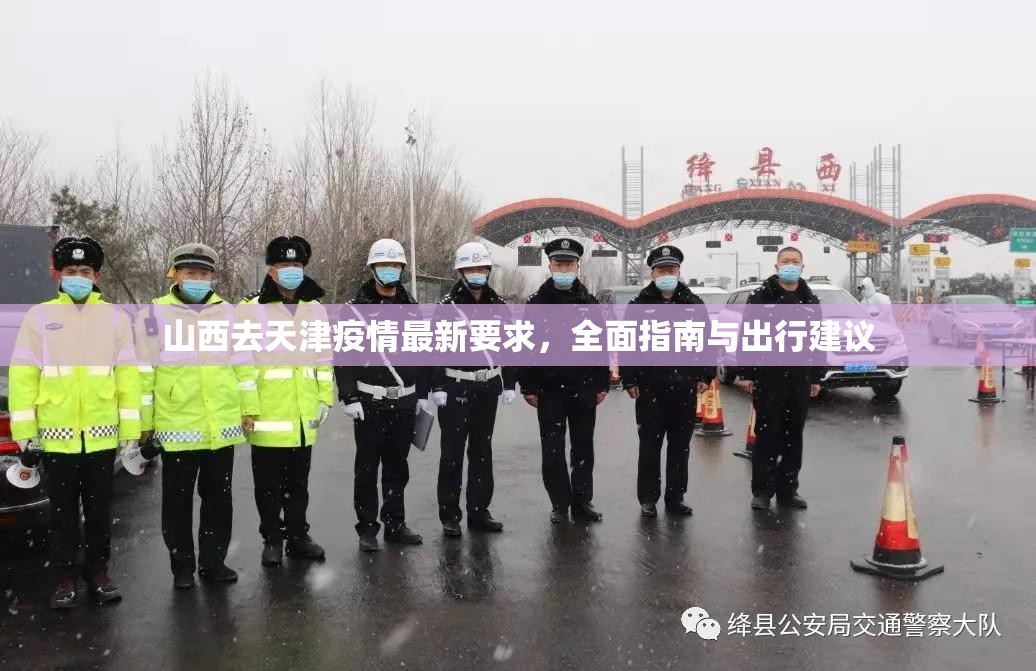 山西去天津疫情最新要求，全面指南与出行建议
