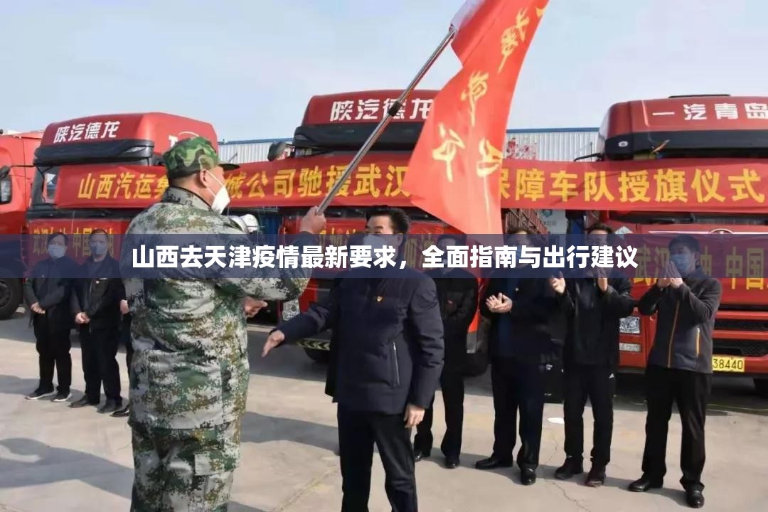 山西去天津疫情最新要求，全面指南与出行建议