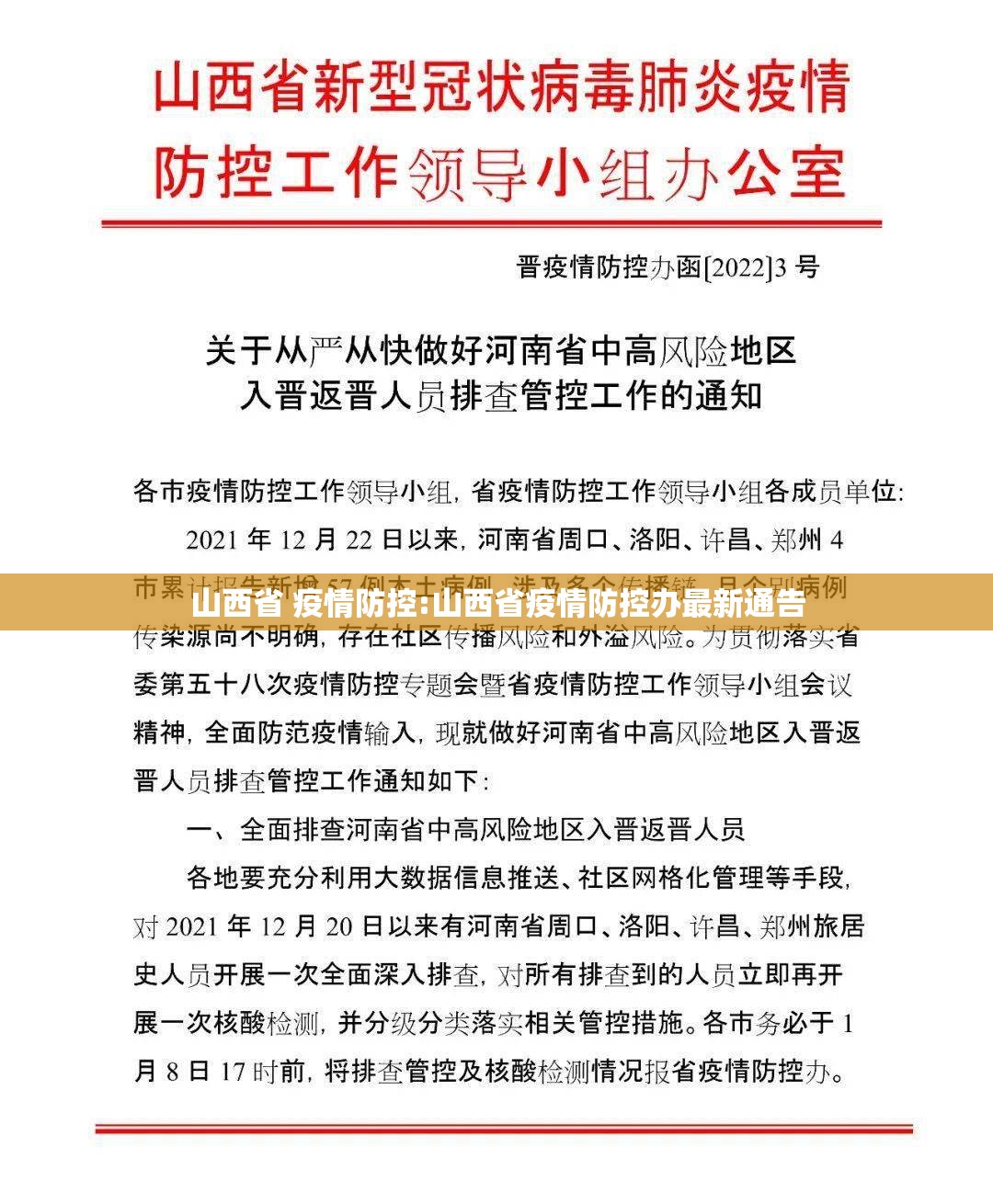 山西省 疫情防控:山西省疫情防控办最新通告