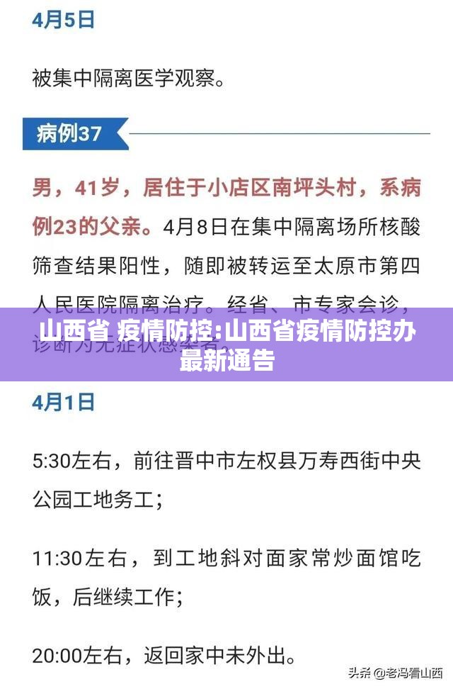 山西省 疫情防控:山西省疫情防控办最新通告