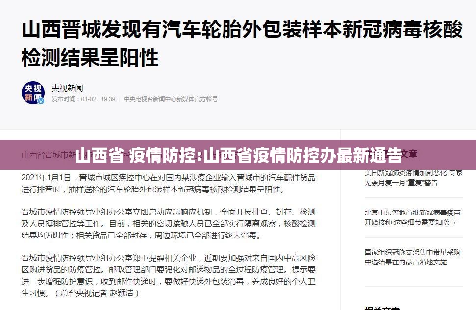 山西省 疫情防控:山西省疫情防控办最新通告
