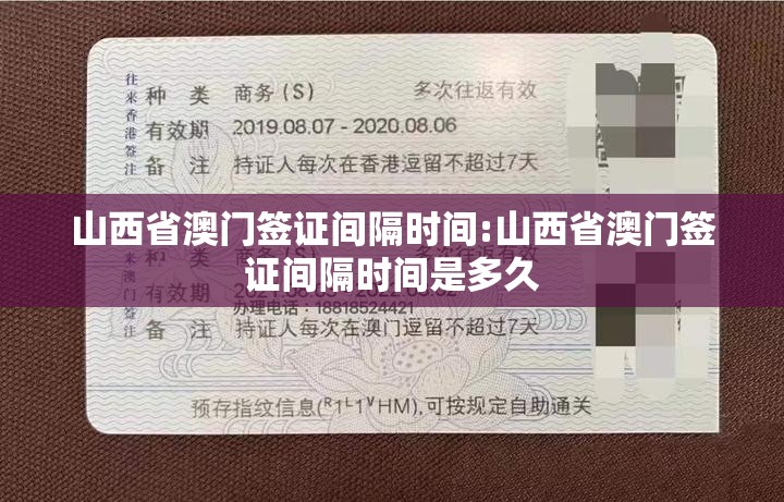山西省澳门签证间隔时间:山西省澳门签证间隔时间是多久