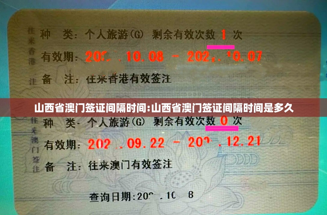山西省澳门签证间隔时间:山西省澳门签证间隔时间是多久