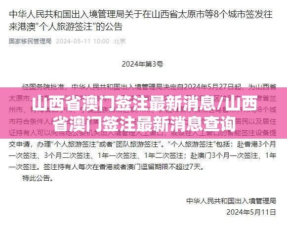 山西省澳门签注最新消息/山西省澳门签注最新消息查询