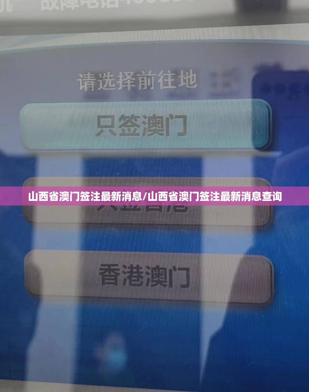 山西省澳门签注最新消息/山西省澳门签注最新消息查询