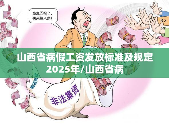 山西省病假工资发放标准及规定2025年/山西省病