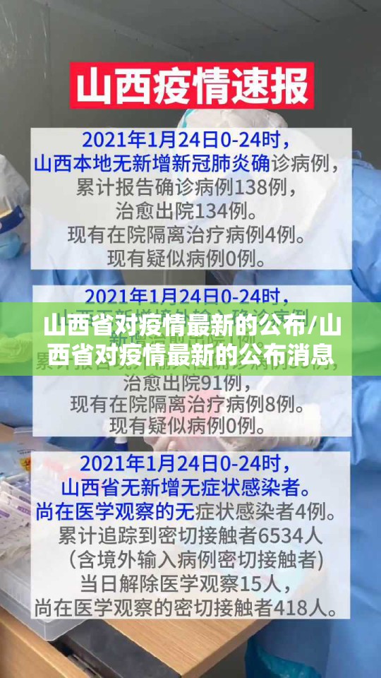 山西省对疫情最新的公布/山西省对疫情最新的公布消息
