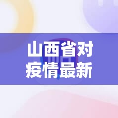 山西省对疫情最新的公布/山西省对疫情最新的公布消息