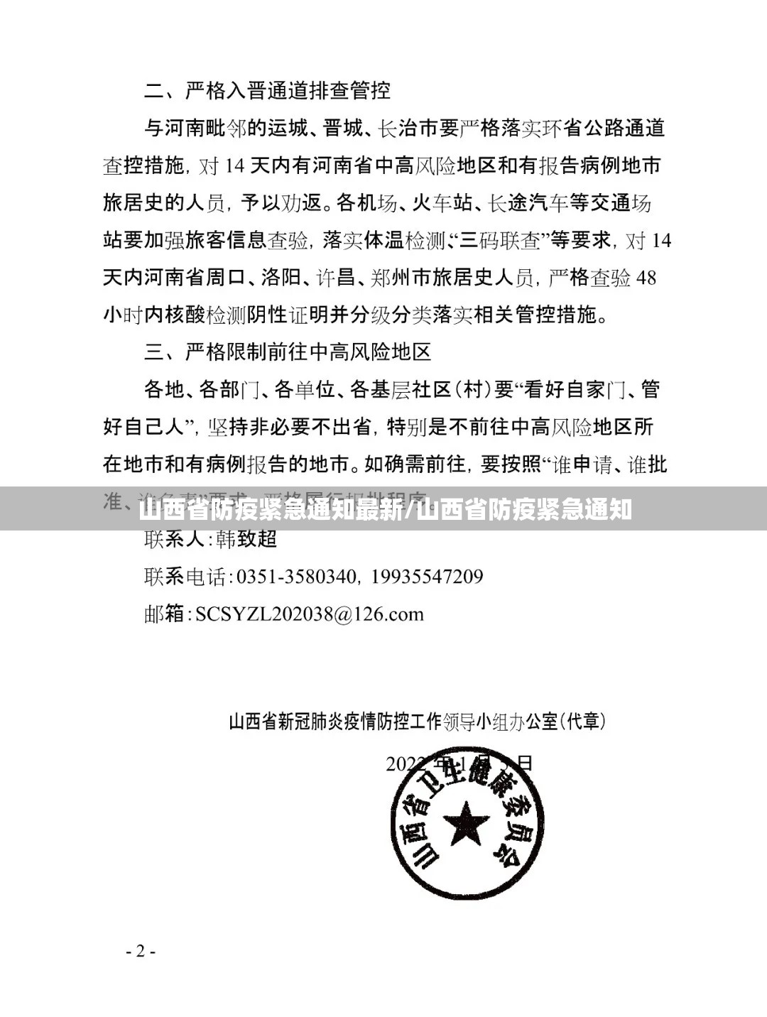 山西省防疫紧急通知最新/山西省防疫紧急通知