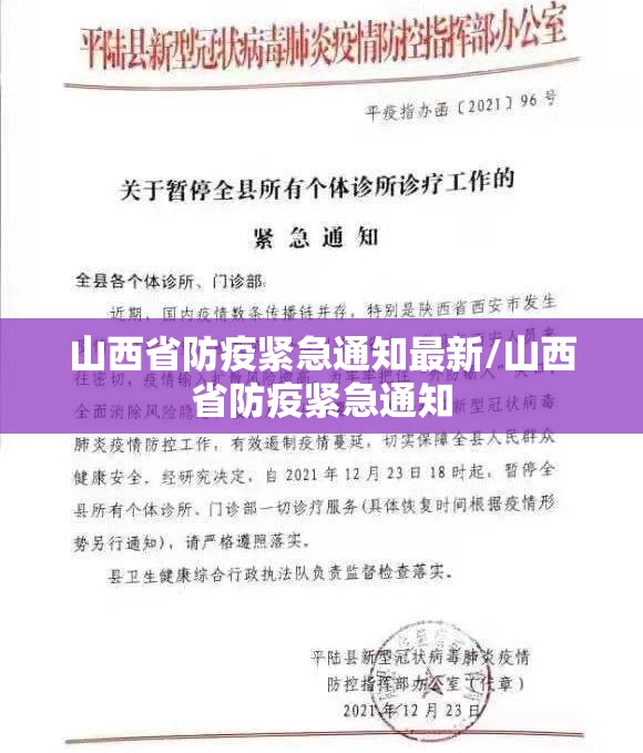 山西省防疫紧急通知最新/山西省防疫紧急通知