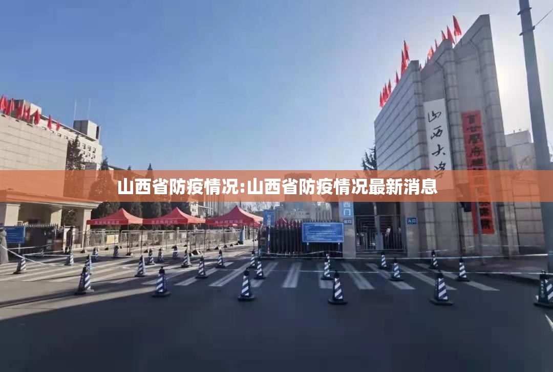 山西省防疫情况:山西省防疫情况最新消息