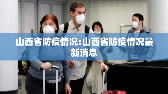 山西省防疫情况:山西省防疫情况最新消息