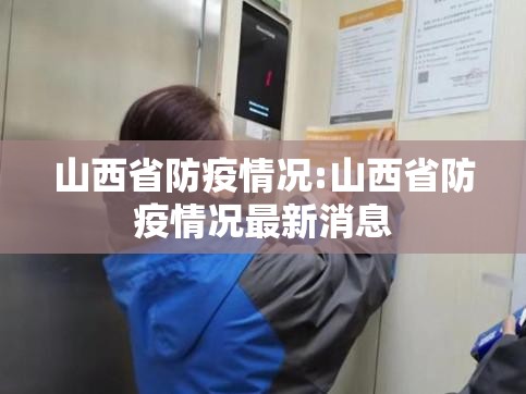 山西省防疫情况:山西省防疫情况最新消息