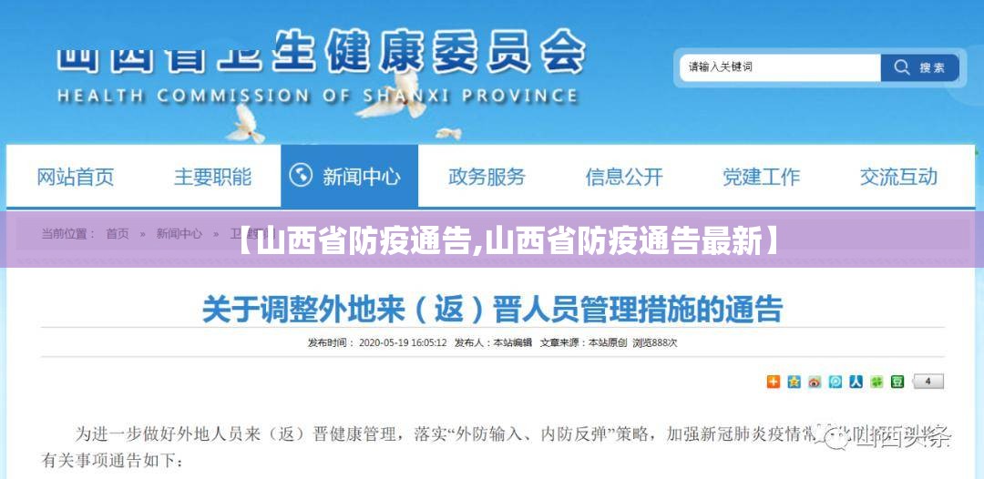 【山西省防疫通告,山西省防疫通告最新】