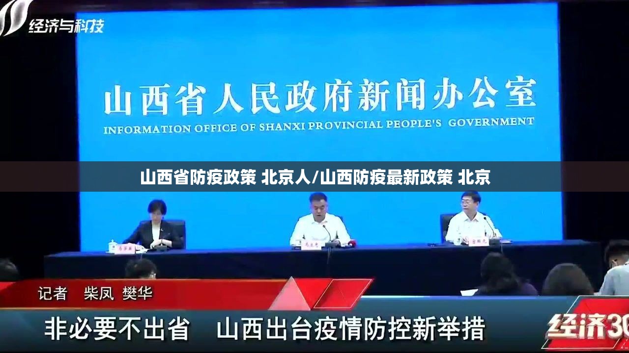 山西省防疫政策 北京人/山西防疫最新政策 北京