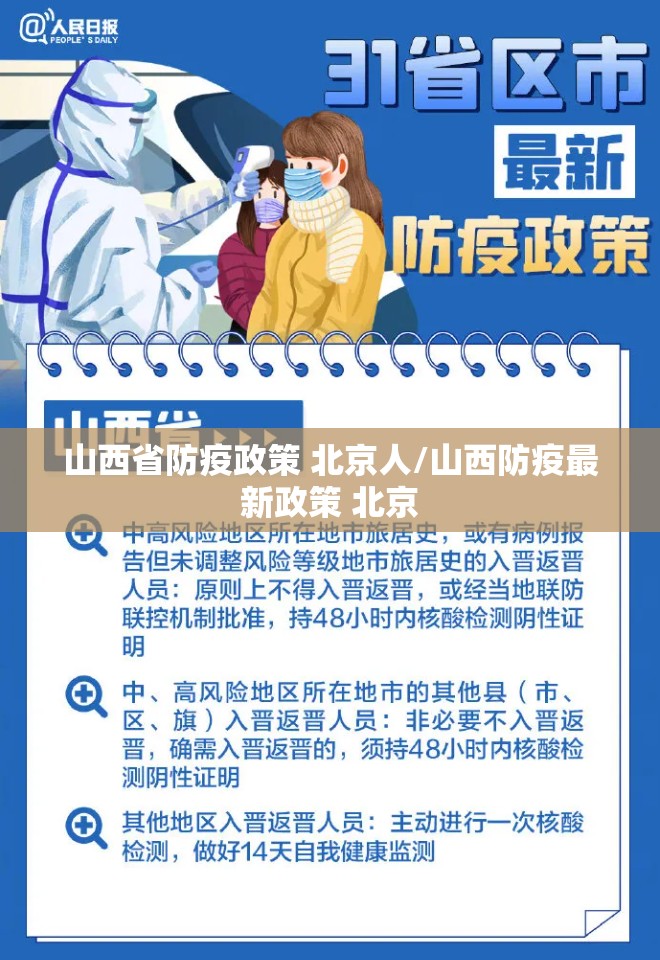 山西省防疫政策 北京人/山西防疫最新政策 北京