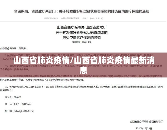 山西省肺炎疫情/山西省肺炎疫情最新消息