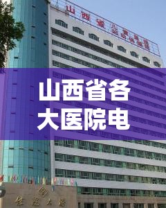 山西省各大医院电话是多少/山西省各大医院电话是多少号