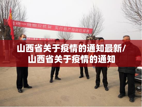 山西省关于疫情的通知最新/山西省关于疫情的通知