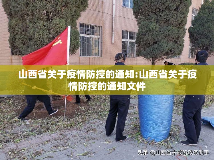 山西省关于疫情防控的通知:山西省关于疫情防控的通知文件