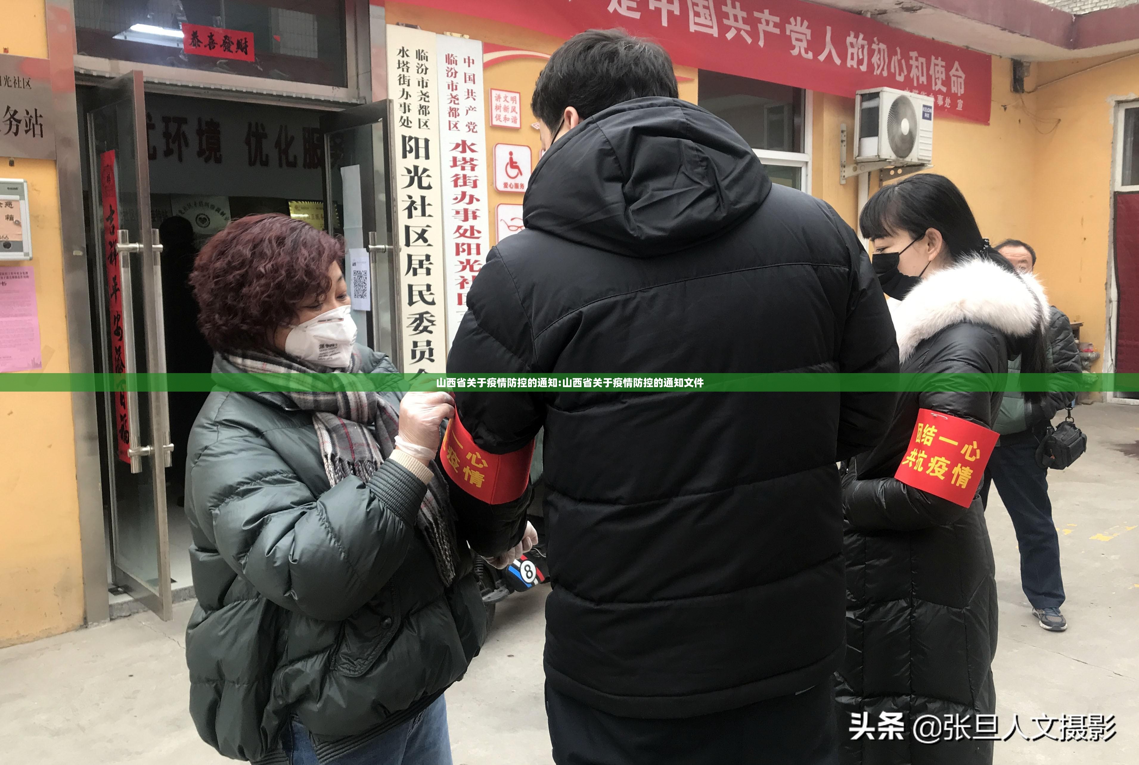 山西省关于疫情防控的通知:山西省关于疫情防控的通知文件