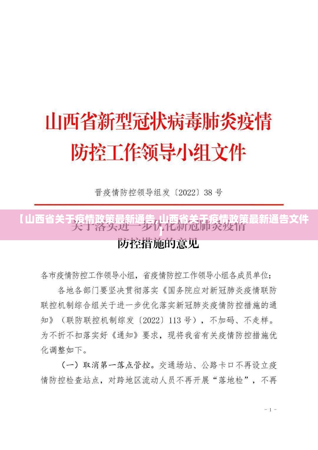 【山西省关于疫情政策最新通告,山西省关于疫情政策最新通告文件】