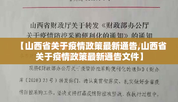【山西省关于疫情政策最新通告,山西省关于疫情政策最新通告文件】