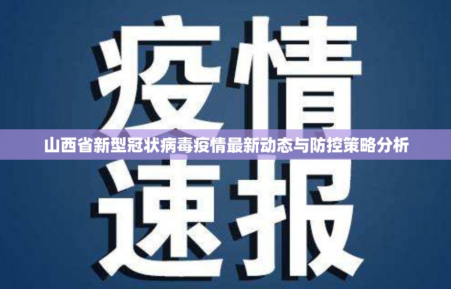 山西省新型冠状病毒疫情最新动态与防控策略分析