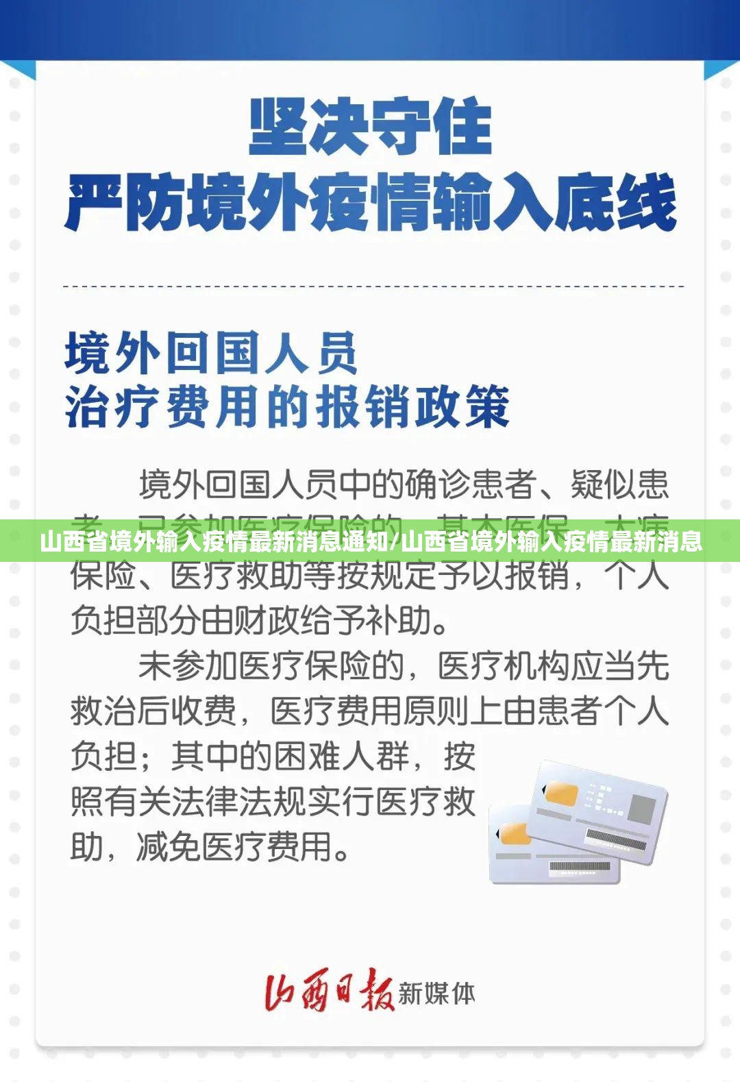 山西省境外输入疫情最新消息通知/山西省境外输入疫情最新消息