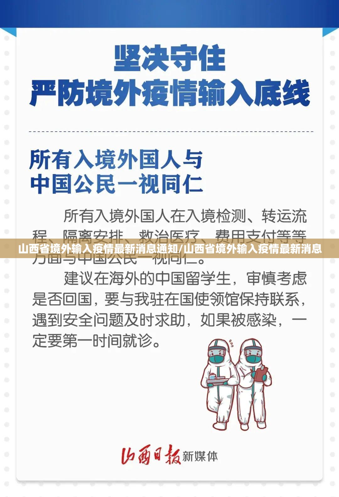 山西省境外输入疫情最新消息通知/山西省境外输入疫情最新消息