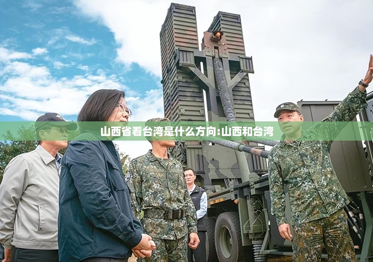 山西省看台湾是什么方向:山西和台湾