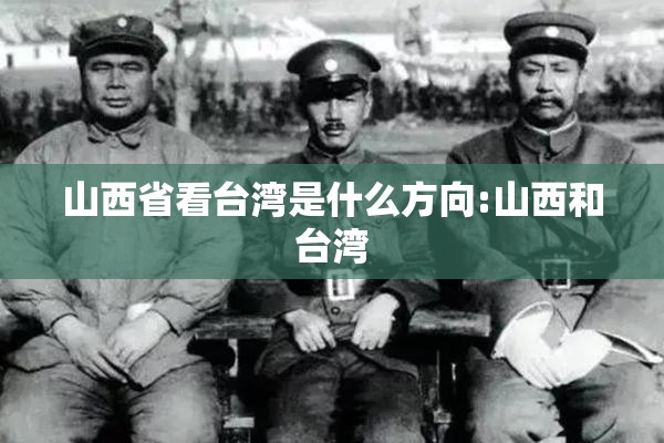 山西省看台湾是什么方向:山西和台湾