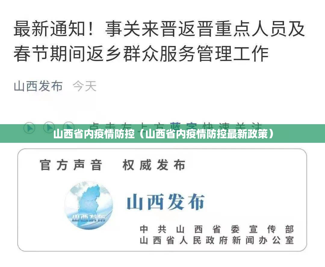 山西省内疫情防控（山西省内疫情防控最新政策）