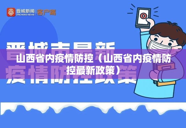 山西省内疫情防控（山西省内疫情防控最新政策）