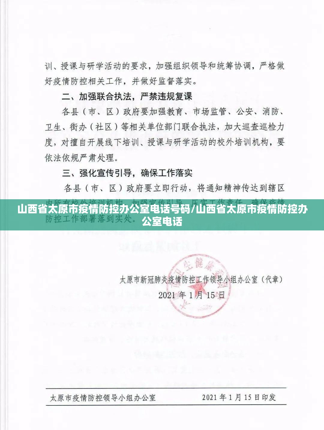 山西省太原市疫情防控办公室电话号码/山西省太原市疫情防控办公室电话