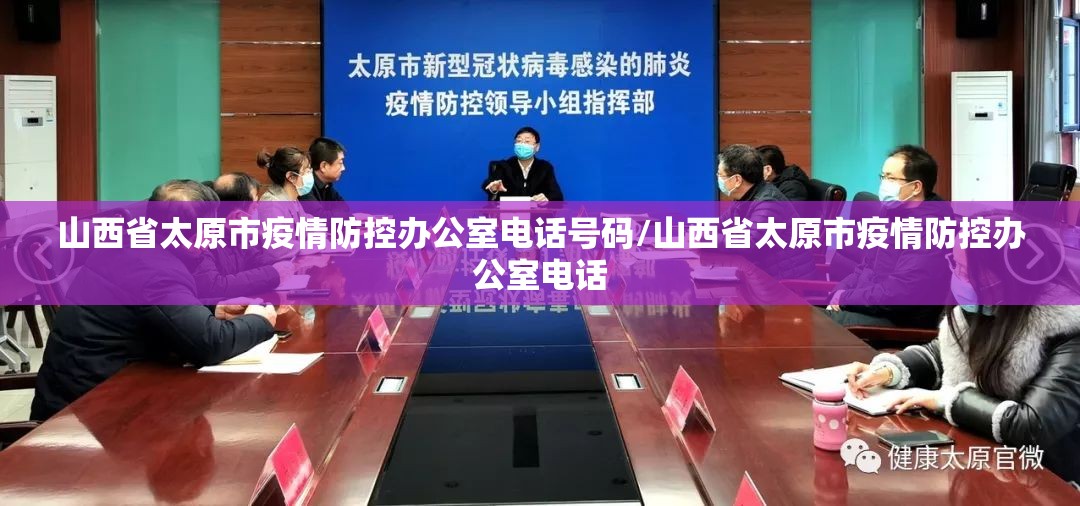 山西省太原市疫情防控办公室电话号码/山西省太原市疫情防控办公室电话