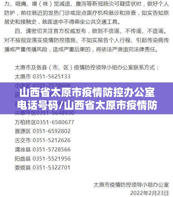 山西省太原市疫情防控办公室电话号码/山西省太原市疫情防控办公室电话