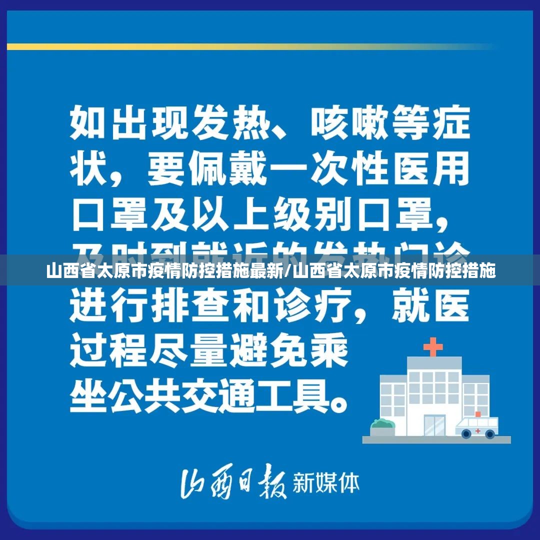 山西省太原市疫情防控措施最新/山西省太原市疫情防控措施