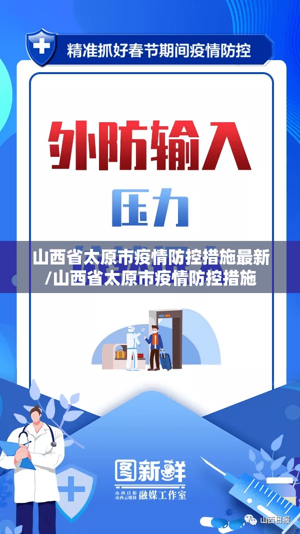 山西省太原市疫情防控措施最新/山西省太原市疫情防控措施