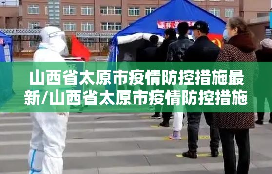 山西省太原市疫情防控措施最新/山西省太原市疫情防控措施