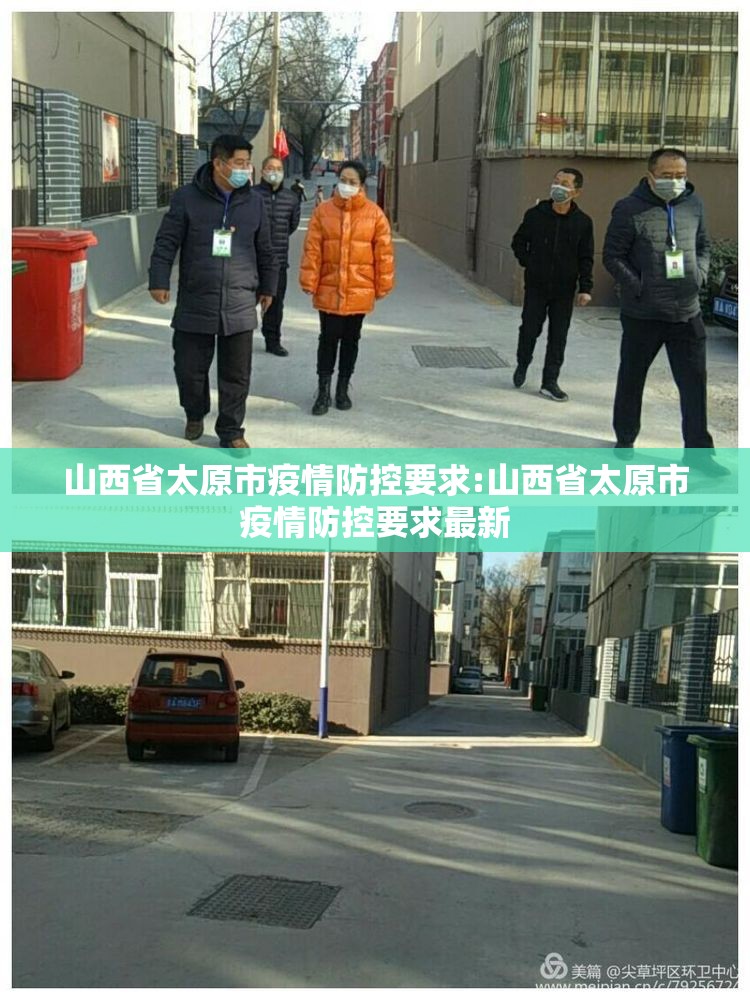 山西省太原市疫情防控要求:山西省太原市疫情防控要求最新