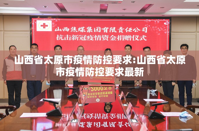 山西省太原市疫情防控要求:山西省太原市疫情防控要求最新