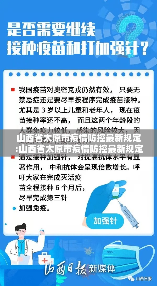 山西省太原市疫情防控最新规定:山西省太原市疫情防控最新规定公告