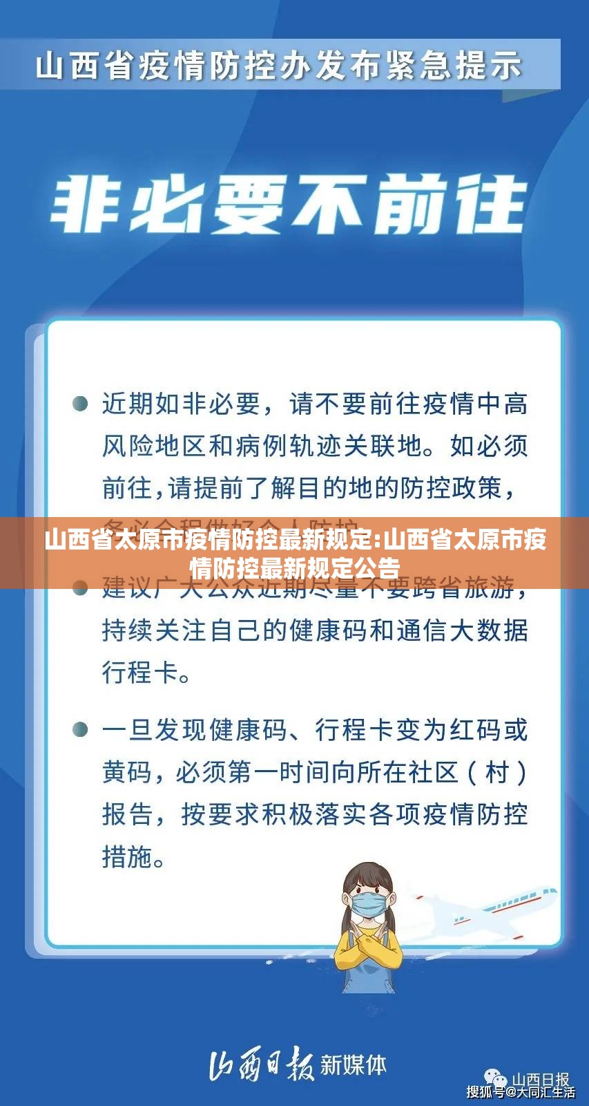 山西省太原市疫情防控最新规定:山西省太原市疫情防控最新规定公告