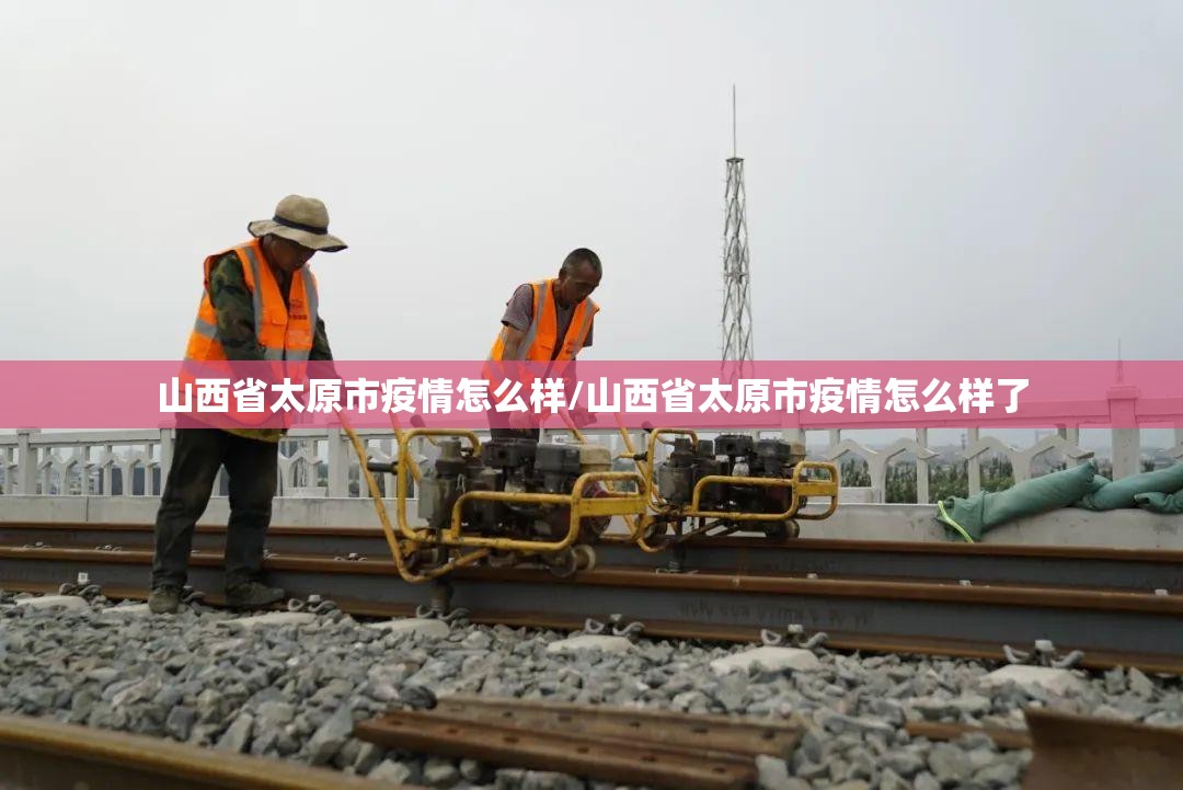 山西省太原市疫情怎么样/山西省太原市疫情怎么样了