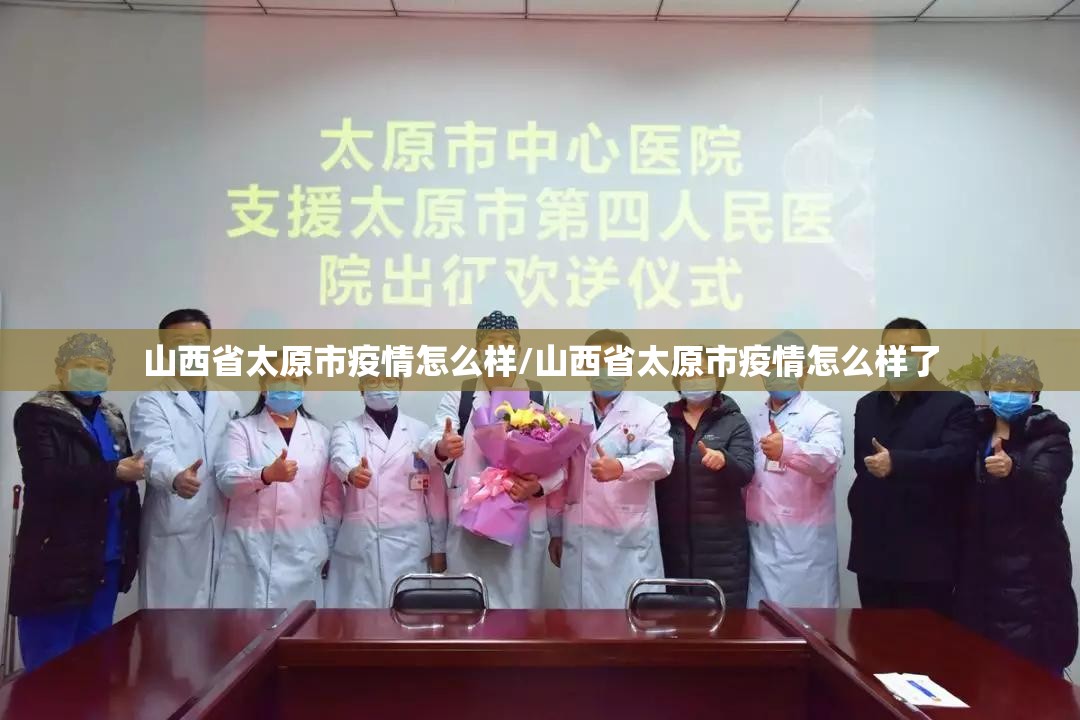 山西省太原市疫情怎么样/山西省太原市疫情怎么样了